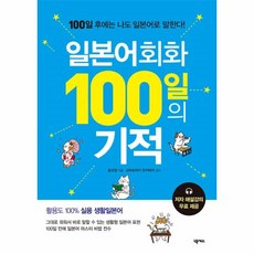 일본어회화100일의기적