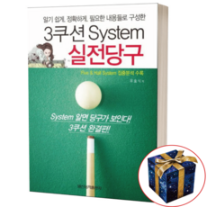 3쿠션 시스템 System 실전당구 책 교재