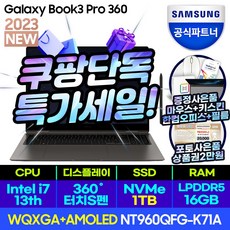 삼성전자 갤럭시북3 프로360 NT960QFG-K71A 16인치 13세대 CPU-i7, WIN11 Home, 16GB, 1TB, 코어i7, 그라파이트 K71AG
