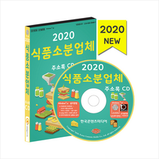 식품소분업체주소록(2020)(cd)