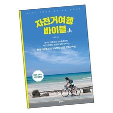 자전거 여행 바이블 / 꿈의지도 책
