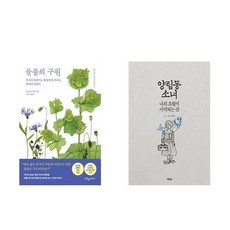 하나북스퀘어 들풀의 구원+양림동 소녀