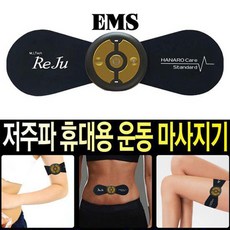김진마켓 붙이는안마기 저주파마사지기 미니마사지기 휴대용 복부 어깨 종아리 목 EMS 무선, 레쥬플러스 EMS마사지기