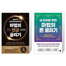 마법의 연금 굴리기 + 내 아이를 위한 마법의 돈 굴리기 (마스크제공)