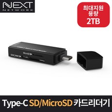 NEXT-9719TC-OTG USB3.1 Type-C 스틱형 휴대용 카드리더기 / SD /microSd 지원 / 최대 2TB 용량지원