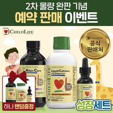 차일드라이프 성장세트 액상 칼슘 마그네슘 1통  알러케어 1통  비타민 D3 1통