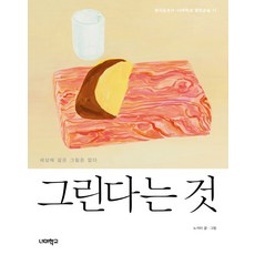 그린다는것