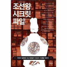 조선왕시크릿파일
