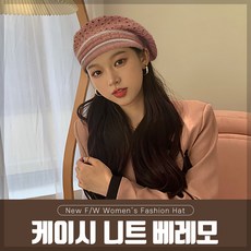 여성 여자 모자 털 꽈베기 니트 베레모 빵모자 케이시