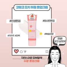 [본사정품] 코링코 피치 휘핑 톤업로션 톤업 크림 화사한 피부톤 미백 주름개선 기능성 크림 복숭아향 저자극 보송한 페이스 바디 보습크림 기초 스킨케어