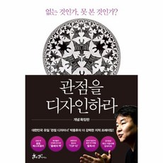 관점을디자인하라