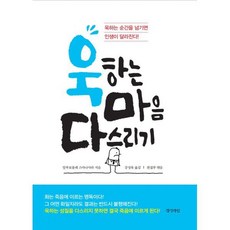 욱하는 마음 다스리기 : 개정판, 도서, 상세설명 참조