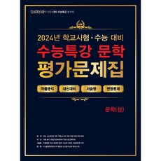 2024 100발 100중 EBS 수능특강 평가문제집 문학 (상) + 쁘띠수첩 증정