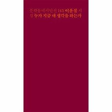 희망은사랑을한다(문학동네시인선144)