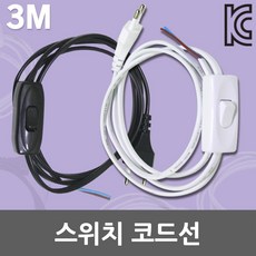 중간스위치 중간 스위치 코드선 전선 코드 케이블 전원선 무접지 배선기구 전선코드 전원스위치 파워코드 1.5M 3M 조광기 다이얼 조광기스위치 다이얼스위치 콘센트, 02. 중간스위치 코드선 백색 3M, 1개
