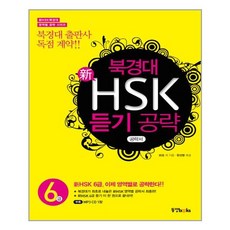 hsk6급듣기책