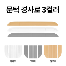 로봇청소기 문턱 경사로 문지방 단차해소 걸림방지