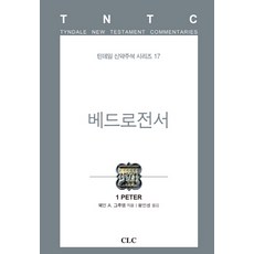 베드로전서:1 PETER, CLC(기독교문서선교회)