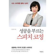 성공을부르는스피치코칭