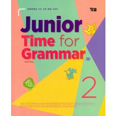 YBM 주니어 타임포그래머 Junior Time for Grammar 2 (개정판), 단품