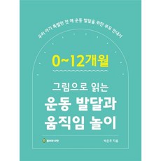 그림으로 읽는 0~12개월 그림으로 읽는 운동 발달과 움직임 놀이:우리 아기 특별한 첫 해 운동 발달을 위한 부모 안내서, 봄비와씨앗, 박은주 저