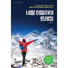 네팔 히말라야 트레킹, 꿈의지도, 최인호(저)