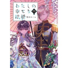 나의 행복한 결혼 4 라이트노벨 (Fujimi L Bunko) Paperback Bunk, 가도카와