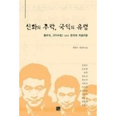 [개똥이네][중고-상] 신화의 추락 국익의 유령 - 황우석 &amp;lt;PD수첩) 그