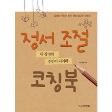 감정조절코칭북