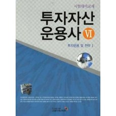[개똥이네][중고-중] 투자자산 운용사 6 (2010)