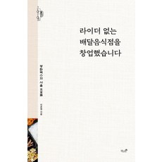 라이더 없는 배달음식점을 창업했습니다, 책과나무, 9791157769759, 이준엽 저