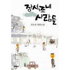 장석조네사람들
