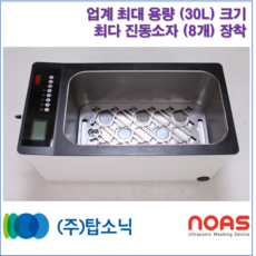 [NOAS] 탑소닉 초대용량(30L) 가정용 초음파세척기 36개월 할부