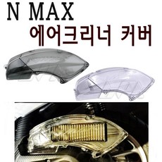 BPK레이싱 야마하 NMAX 에어크리너 커버 에어필터 카바 NMAX125 에어클리너 케이스 엔맥스 투명 스모크 튜닝 가드
