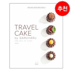 TRAVEL CAKE by GARUHARU 트래블 케이크 바이 가루하루 + 미니수첩 증정, 윤은영, 더테이블