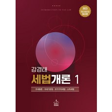 2023 강경태 세법개론 1:조세총론 국세기본법 부가가치세법 소득세법, 샘앤북스, 2023 강경태 세법개론 1, 강경태(저),샘앤북스,(역)샘앤북스,(그림)샘앤북스