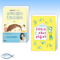 [오늘의 책] 오은영 박사가 전하는 금쪽이들의 진짜 마음속 + 긍정적으로 아이 키우기 (전2권)