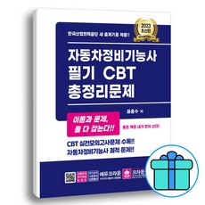 사은품+ 2023 자동차정비기능사 필기 CBT 총정리문제 [개정3판] 크라운출판사