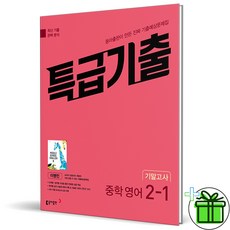 (사은품) 특급기출 영어 2-1 기말고사 동아 이병민 (2024년), 영어영역, 중등2학년