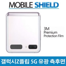 3M모바일쉴드 갤럭시Z플립 5G 보호필름 유광 측 후면 전신 보호 힌지 필름 포함 PPF