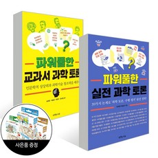 (2권) 파워풀한 교과서 과학 토론 + 파워풀한 실전 과학 토론 + 직소퍼즐 / 특별한서재