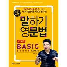 시원스쿨 말하기 영문법 Basic:왕초보탈출 프로젝트 2탄, 시원스쿨닷컴