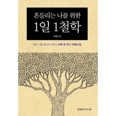 흔들리는나를위한1일1철학