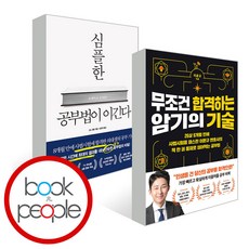 심플한 공부법이 이긴다 + 무조건 합격하는 암기의 기술 세트, 단품, 단품