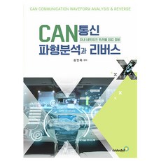 골든벨 CAN통신 파형분석과 리버스