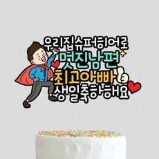 남자친구생일케이크