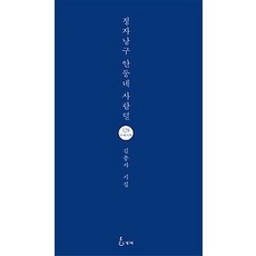 [개똥이네][중고-상] 정자낭구 안둥네 사람덜