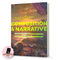 [지구돋이 책갈피 증정] COMPOSITION & NARRATIVE (일러스트레이터를 위한 구도와 서사 마스터 가이드북) 영진닷컴