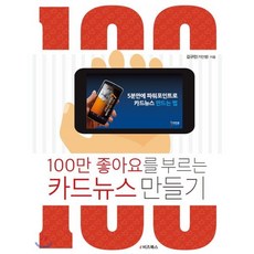 100만 좋아요를 부르는 카드뉴스 만들기 : 5분 만에 파워포인트로 카드뉴스 만드는 법, e비즈북스, 김규민 (카만쌤) 저