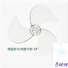 신일 4엽 선풍기날개 9mm, 대원가전 14인치 3엽 날개 축지름 8mm, 1개